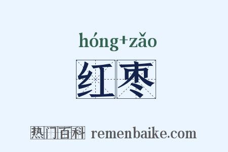红枣是什么意思的图片